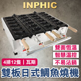 INPHIC-商用鯛魚燒機 4排12隻 燃氣 商用鯛魚燒機 雙板鯛魚燒機 韓式小魚餅 日式鯛魚燒機 夜市鯛魚燒機-IMRC011204A